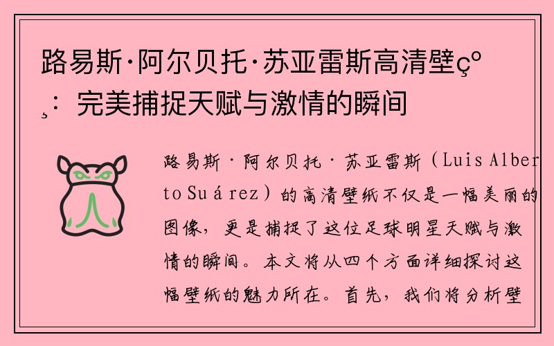 路易斯·阿尔贝托·苏亚雷斯高清壁纸：完美捕捉天赋与激情的瞬间