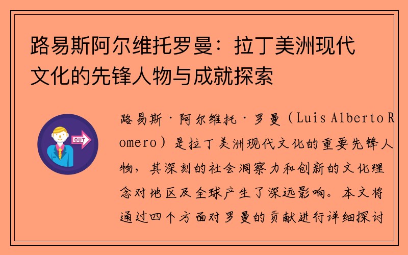 路易斯阿尔维托罗曼：拉丁美洲现代文化的先锋人物与成就探索