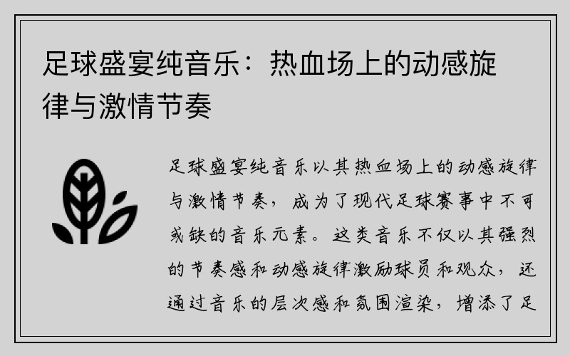 足球盛宴纯音乐：热血场上的动感旋律与激情节奏