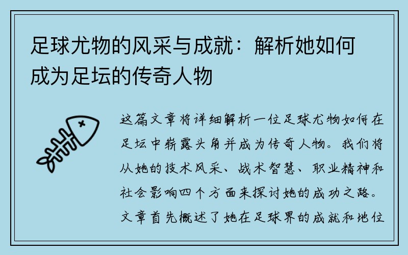 足球尤物的风采与成就：解析她如何成为足坛的传奇人物