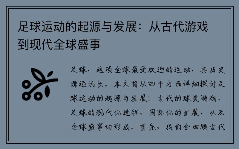 足球运动的起源与发展：从古代游戏到现代全球盛事