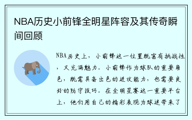 NBA历史小前锋全明星阵容及其传奇瞬间回顾