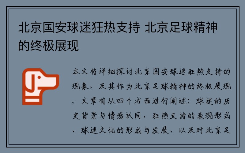 北京国安球迷狂热支持 北京足球精神的终极展现