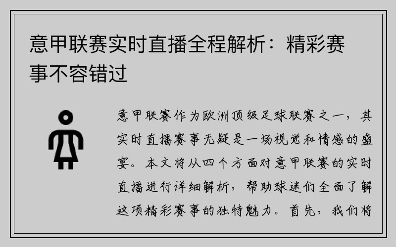 意甲联赛实时直播全程解析：精彩赛事不容错过