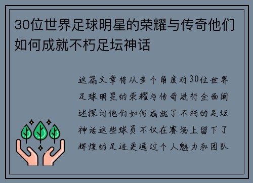 30位世界足球明星的荣耀与传奇他们如何成就不朽足坛神话