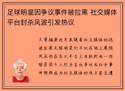 足球明星因争议事件被拉黑 社交媒体平台封杀风波引发热议