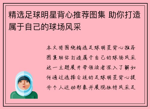 精选足球明星背心推荐图集 助你打造属于自己的球场风采