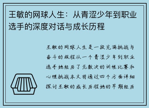 王敏的网球人生：从青涩少年到职业选手的深度对话与成长历程