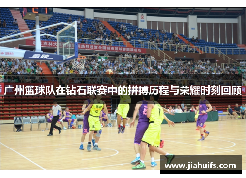 广州篮球队在钻石联赛中的拼搏历程与荣耀时刻回顾