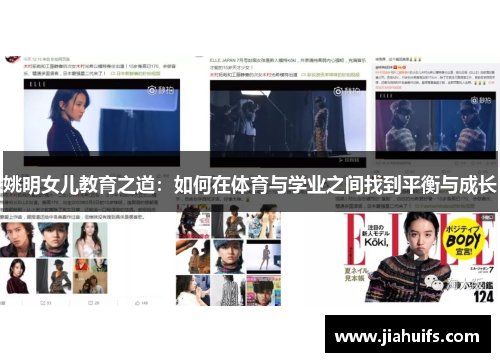 姚明女儿教育之道：如何在体育与学业之间找到平衡与成长