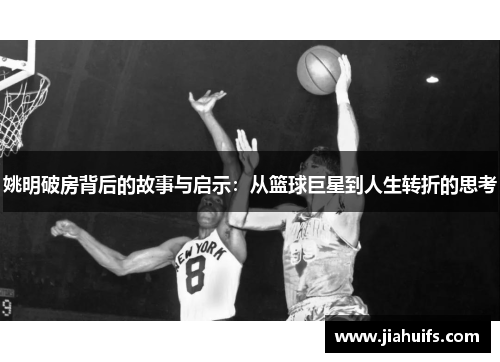 姚明破房背后的故事与启示：从篮球巨星到人生转折的思考