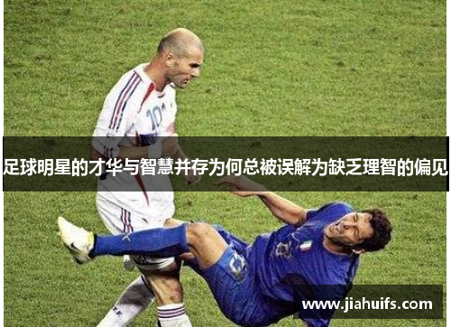 足球明星的才华与智慧并存为何总被误解为缺乏理智的偏见