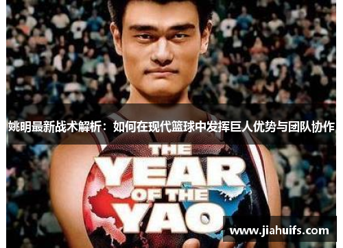 姚明最新战术解析：如何在现代篮球中发挥巨人优势与团队协作