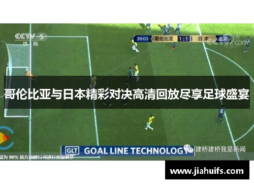 哥伦比亚与日本精彩对决高清回放尽享足球盛宴