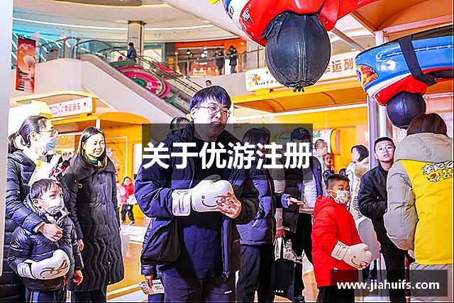 关于优游注册